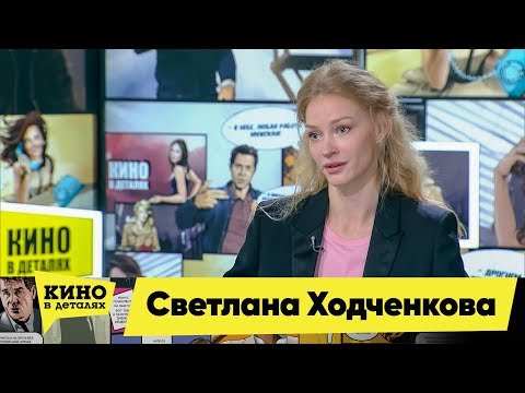 Светлана Ходченкова | Кино в деталях 24.09.2019