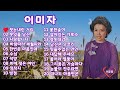 💖🍀#이미자 - 세월이 흘러도 가슴에 남는노래 [사진KBSoo] Mp3 Song