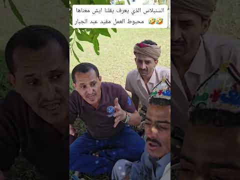 الذي يعرف ايش معنا السنبلاس هههههههههههه يقلنا ايش معناتها محبوط العمل مفيد عبد الجبار ابوحيدر