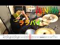【ドラム譜面付き】WANIMA「ララバイ」を 叩いてみた【リクエストNo.137】