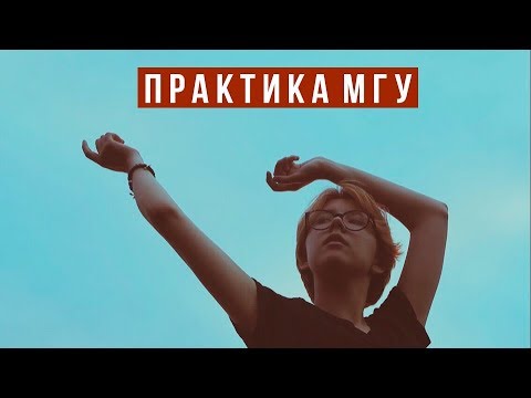 кусочек практики филолога мгу