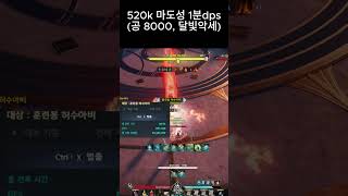 [아이온2] 520k 마도성 1분 DPS 92만