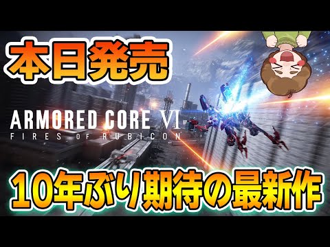 【AC6】本日発売！リンクスになれなかったレイヴンが10年ぶりにあの世界に帰ります！【アーマードコア6】【ぽんすけ】