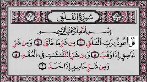 سورة الفلق تعليم النطق , كلمات