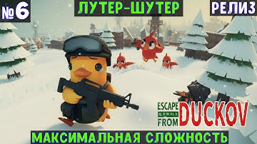 Escape From Duckov🔊 Прохождение #6