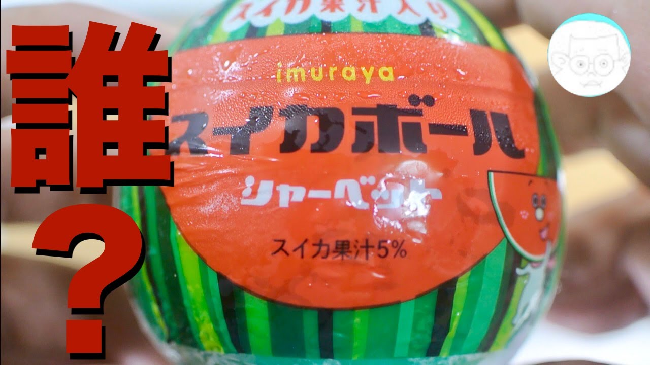 [アイス紹介] スイカボール : 井村屋