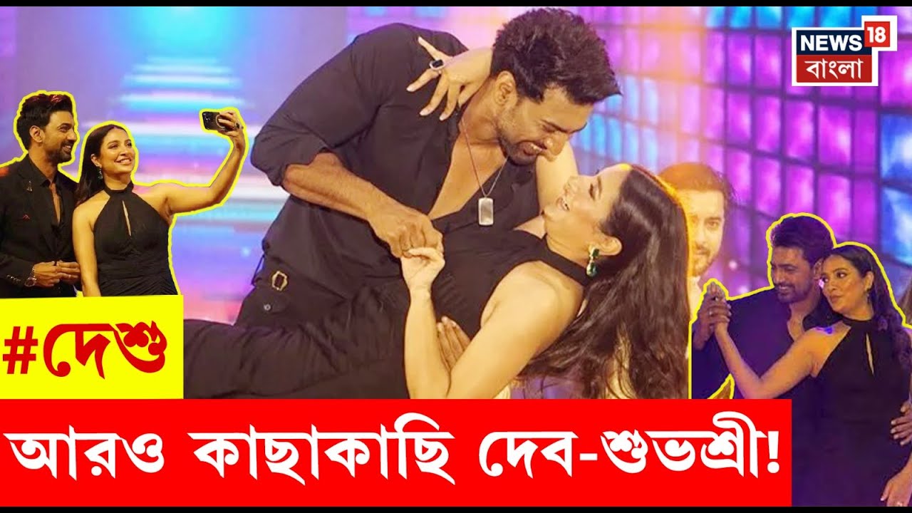 Dhumketu : ১০ বছর পর একমঞ্চে Dev-Subhashree ! মিটল দূরত্ব? | Bangla News | N18P