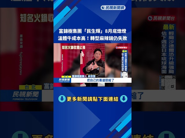 「民生輝」8月底熄燈 溫體牛成本高.轉型麻辣鍋失敗－民視台語新聞