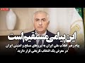 این پیامی مستقیم است پیام رهبر انقلاب ملی ایران به نیروهای مسلح و امنیتی ایران