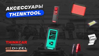 Как прокачать автосканер? Уникальные модули-аксессуары THINKTOOL для автодиагностики