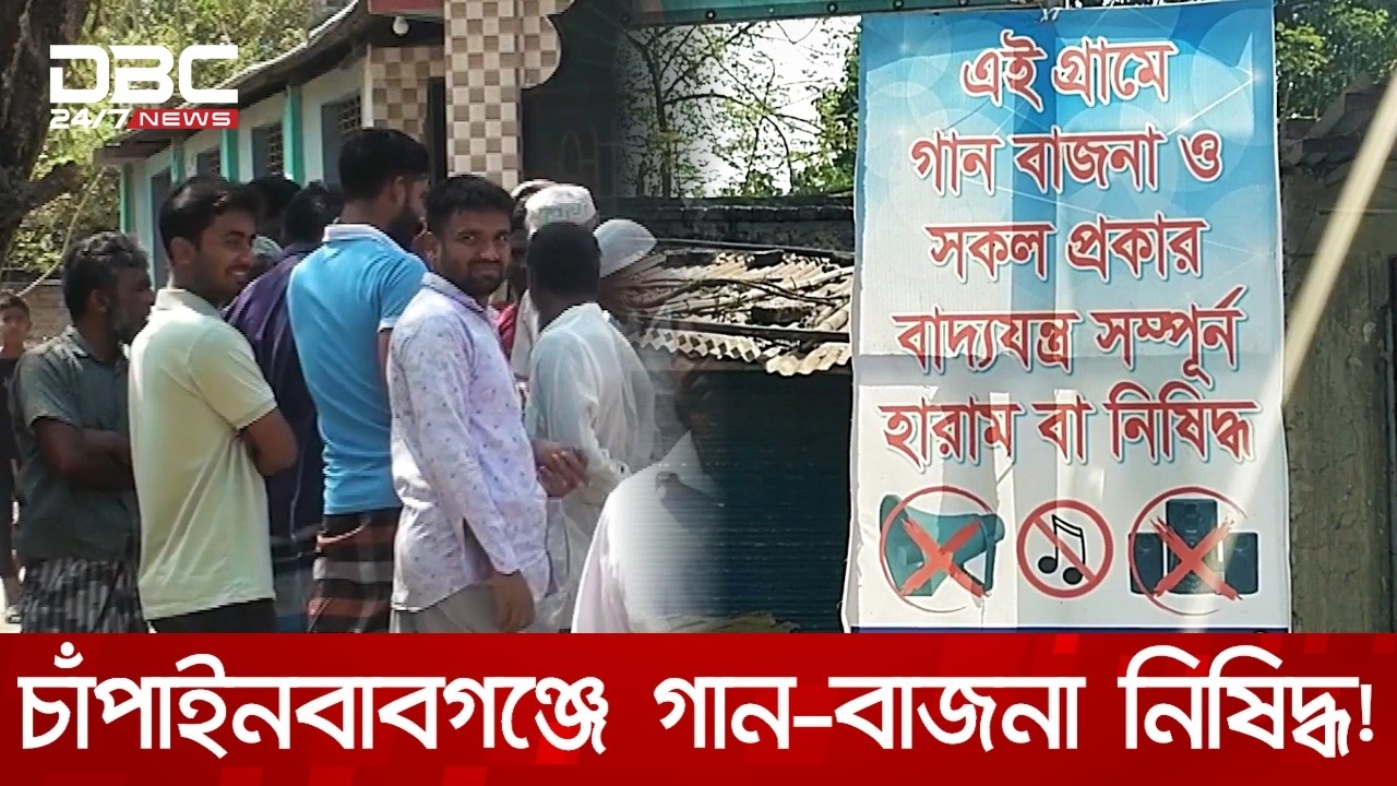 বিয়ে বাড়িতে গান বাজলে বিয়ে পড়াবেন না আলেমরা, তোলপাড় চাঁপাইনবাবগঞ্জে | DBC NEWS Special