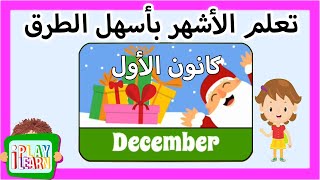 LEARN MONTHS in Arabic and English |طريقة ممتعة جدا لتعلم الأشهر بالعربية والانجليزية |PLRainbow