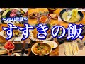 【札幌絶品グルメ】地元民に聞いた「本当に美味い店10選」を大公開！すすきの周辺で楽しむ当地グルメ旅が最高過ぎた！〜春の北海道旅行編PART2〜