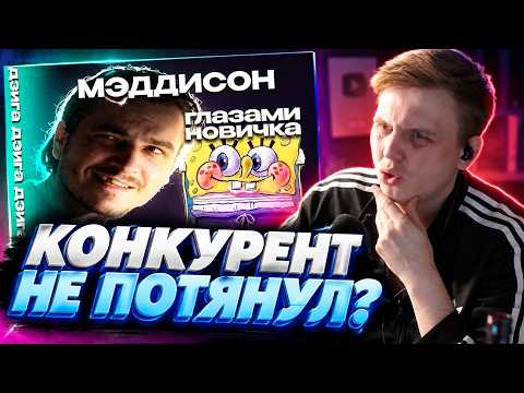 ХТО СМОТРИТ: "Мэддисон глазами новичка" | Люди опять лезут к нам В МЭДА?! (реакция)