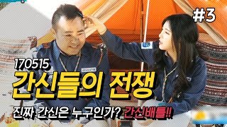 170515 [3] '아.남.단' 아닌 틈만 나면 간신(이간질) 방송 개꿀잼ㅋㅋ - KoonTV