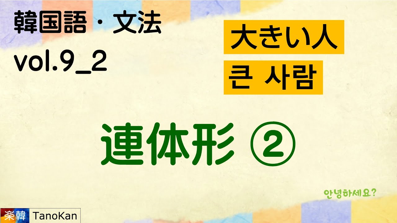 ［韓国語・文法_9_2］連体形 2/5（形容詞・ㄹ/을 ㄴ/은 던）