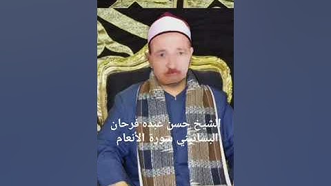 الشيخ حسن عبده فرحان البساتيني روائع التلاوات القرءانية سورة الأنعام