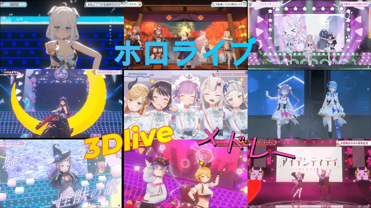 【3Dライブ切抜き】ホロライブ個人的お気に入りメドレー