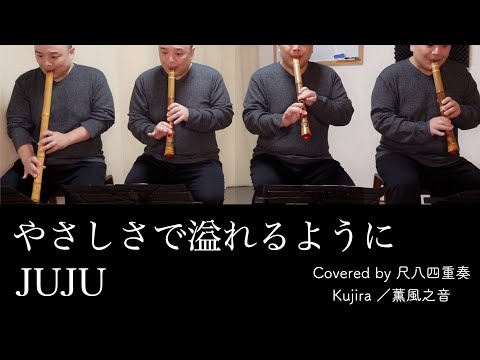 やさしさで溢れるように／JUJU (Covered by 薫風之音 KUNPU-NOTE 鯨岡徹)【尺八四重奏】