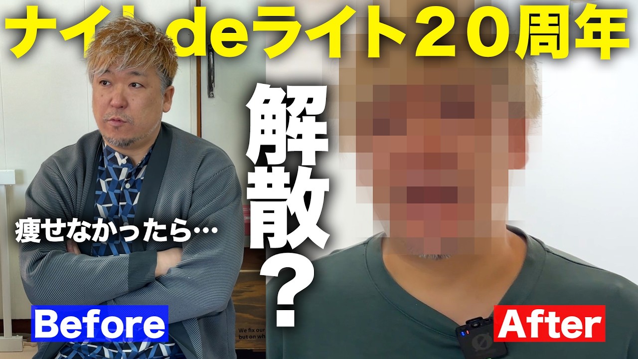 【解散をかけた戦い】全員でマイナス20kg痩せれたのか…!?