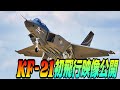KF-21初飛行映像公開！