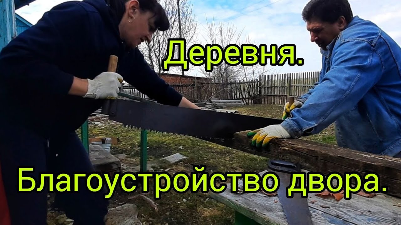 Своими руками: ПОСТРОЙКА ЗАБОРА в деревенском стиле. Труд на благо дома ...