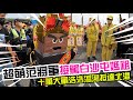 【壬寅年白沙屯媽祖北港進香】EP3 超萌范將軍接駕白沙屯媽祖!!10萬大軍浩浩蕩蕩抵達北港!!