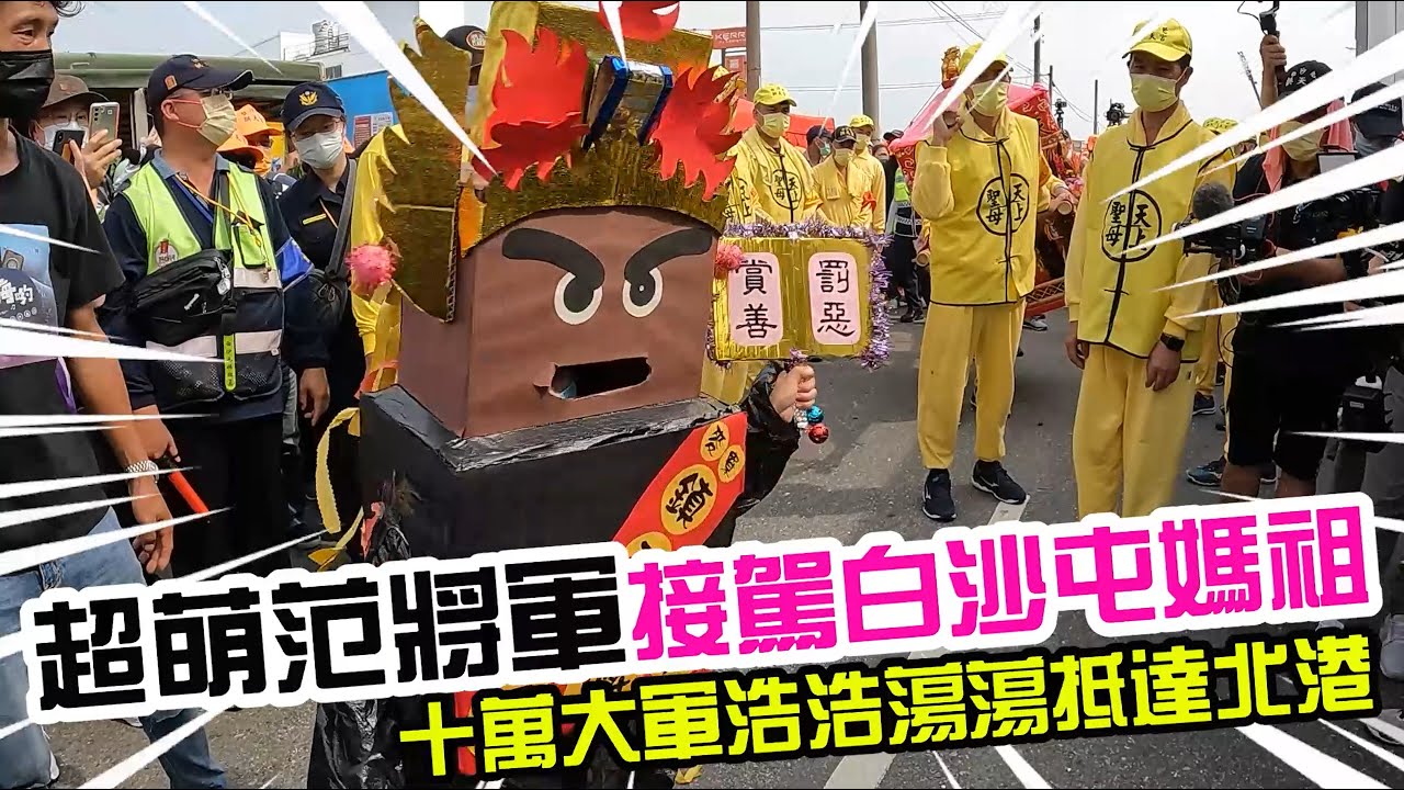 【壬寅年白沙屯媽祖北港進香】EP3 超萌范將軍接駕白沙屯媽祖!!10萬大軍浩浩蕩蕩抵達北港!!