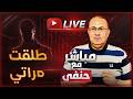 مشيت في خراب بيت صاحبي اتخرب انا بيتي ملخص البث المباشر