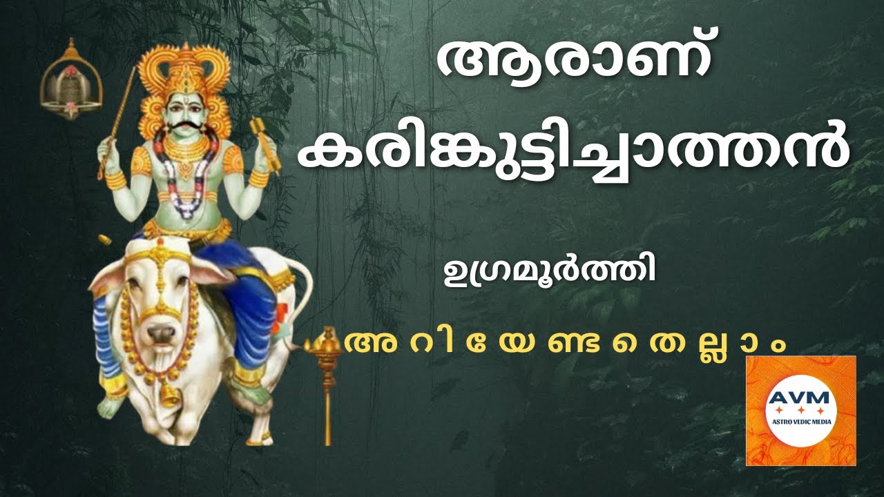 ആരാണ് കരിങ്കുട്ടി ചാത്തൻ /കരിങ്കുട്ടി സ്വാമി | അറിയേണ്ടതെല്ലാം| karinkytty chathan |karinkutty swamy