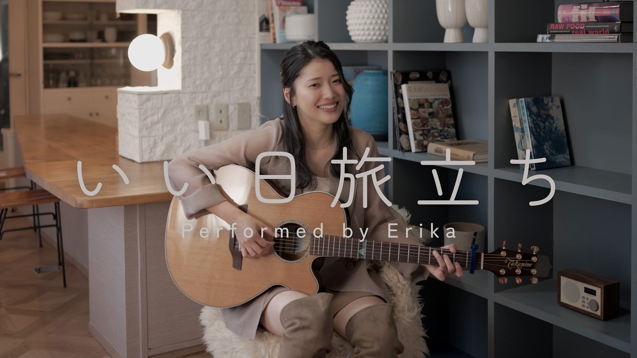 いい日旅立ち / 山口百恵【Cover by Erika】