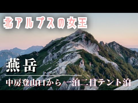 北アルプス　燕岳　一泊二日テント泊