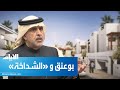بوعنق يصف مزايا بـ الشداخة ويطالب بتثبيت الاستقطاعات بوعنق يصف مزايا بـ الشداخة ويطالب بتثبيت الاستقطاعات