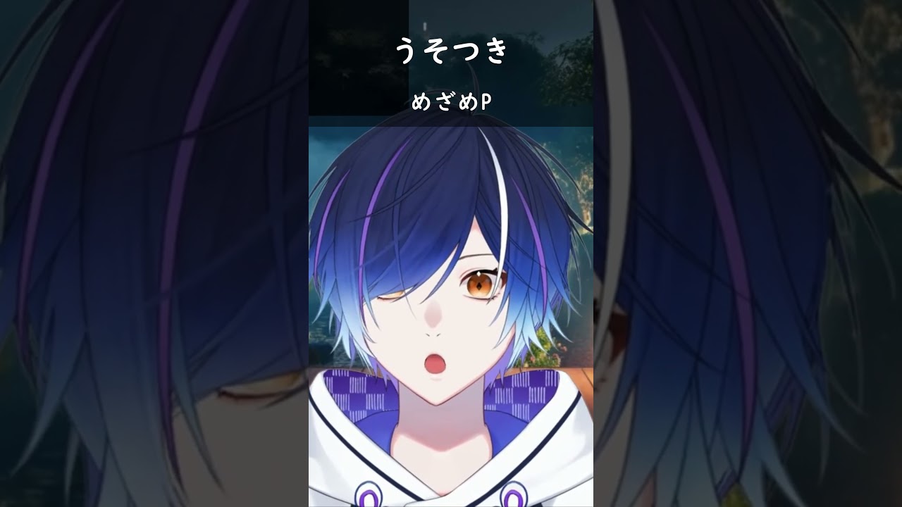 【#切り抜き】うそつき歌ってみた【#shorts】