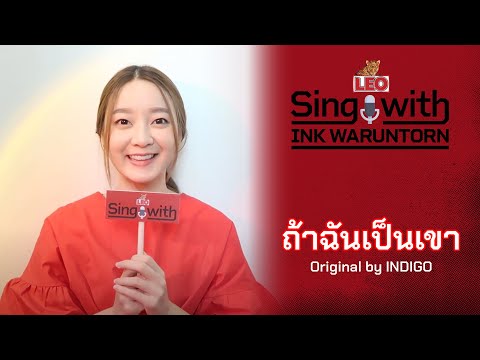 ถ้าฉันเป็นเขา | LEO Sing with Ink Waruntorn