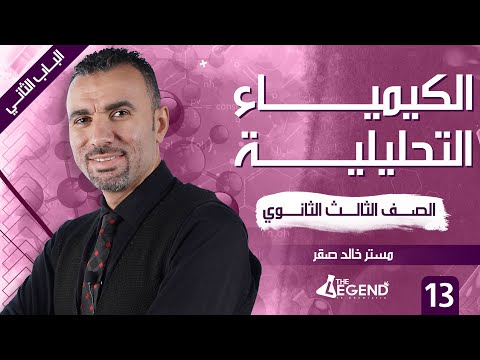 13- شرح " الكيمياء التحليلية " - للصف الثالث الثانوي 2022 - م/خالد صقر