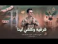 عزوز الشمري 2026 الشرقيه وكلشي لينا الرقه الدير الحسكه عنصرية لجبد السما مطلوبه اكثر شي 