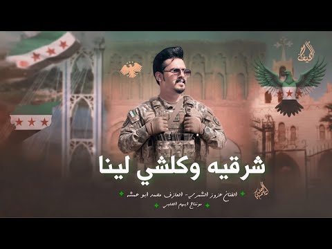عزوز الشمري 2026 الشرقيه وكلشي لينا الرقه الدير الحسكه عنصرية لجبد السما مطلوبه اكثر شي 