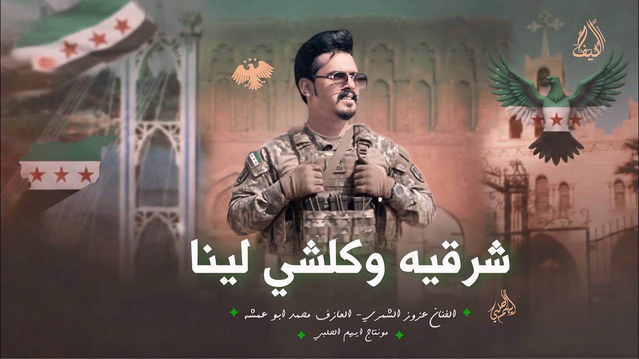 عزوز الشمري || 2026 - الشرقيه وكلشي لينا - الرقه الدير الحسكه عنصرية لجبد السما - مطلوبه اكثر شي . 