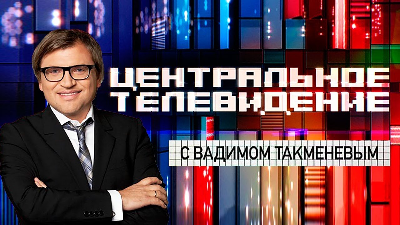 Центральное телевидение 30.03 2024. Центральное Телевидение ведущие Такменев.