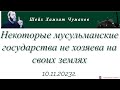 Шейх Хамзат Чумаков / Некоторые мусульманские государства не хозяева на своих землях (10.11.2023г).