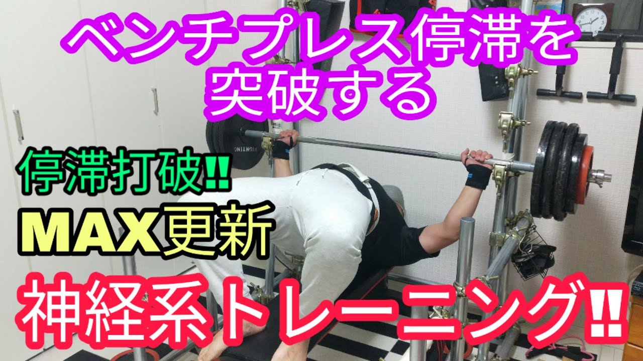 筋トレ ベンチプレスmax停滞を突破する神経系トレーニング Youtube