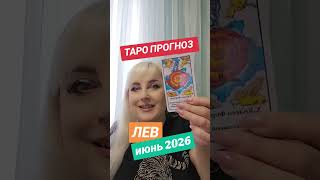 ЛЕВ ♌️Таро прогноз ИЮНЬ 2026 от Юлии Дождь.