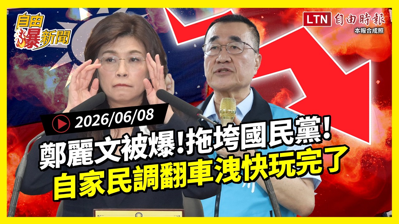 自由爆新聞》鄭麗文被爆料！自證國民黨淪空殼？藍營民調出手就翻車！驚洩選情快完了