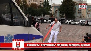 Активісти &quot;протягнули&quot; медичну реформу зубами