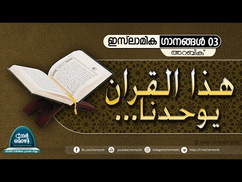 nermozhi-|arabic-islamic-songs|...-هذا-القران-يوحدنا