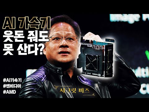 5,000만 원인데 품절? AI 가속기가 불탄다｜시크릿 비즈｜한국경제TV