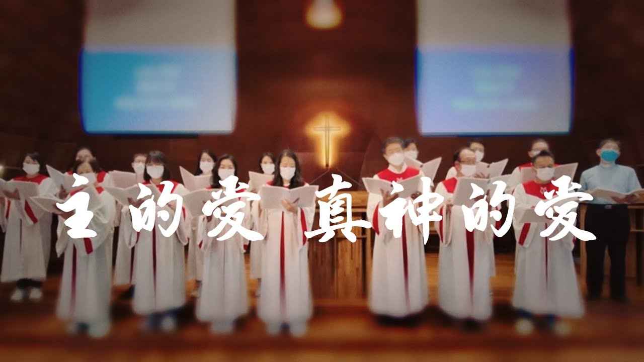 『主的愛，真神的愛』20220717 臺灣基督長老教會 礁溪教會 聖歌隊獻詩 - YouTube