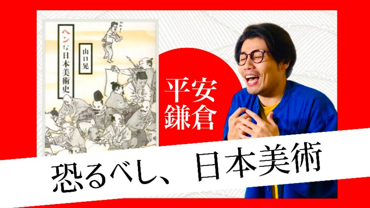 A Bizarre History of Japanese Art 1] Heian to Kamakura Periods