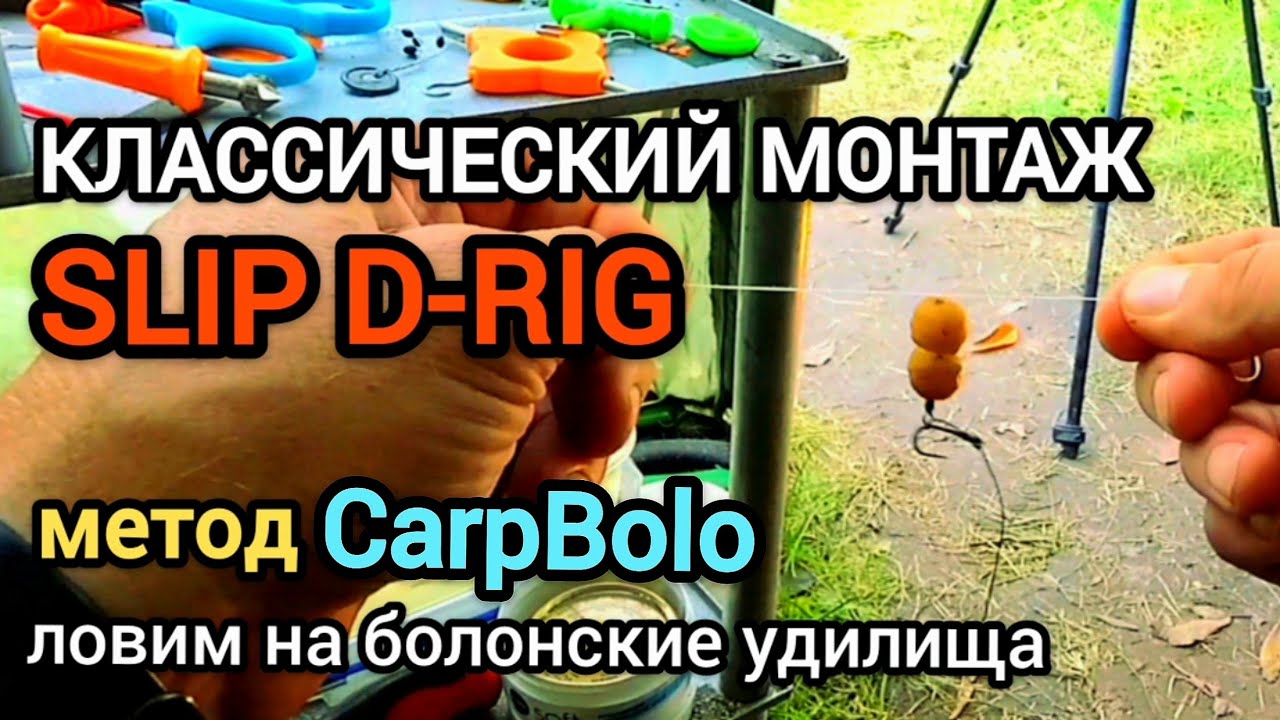 Sleep D Rig Классический монтаж SLIP D-RIG! - YouTube